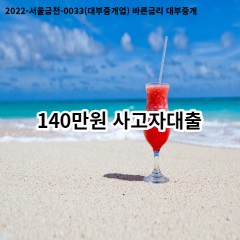 140만원 사고자대출 급전 당일 소액 일수 월변