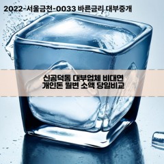 신공덕동대부대출 신공덕동비대면대출 마포구대부업체개인돈 신공덕동월변대부업체 신공덕동소액월변대출