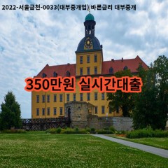 350만원 실시간대출 급전 당일 소액 일수 월변