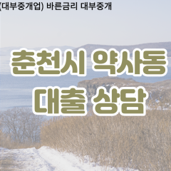 약사동대부업체 약사동비대면대출 춘천시대부업체개인돈 약사동월변대부대출 약사동소액대부업체