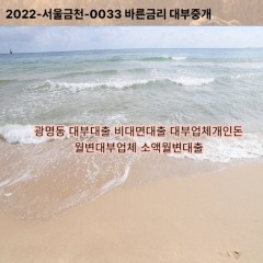 광명동대부대출 광명동비대면대출 광명시대부업체개인돈 광명동월변대부업체 광명동소액월변대출