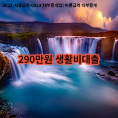 290만원 생활비대출 급전 당일 소액 일수 월변