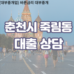 죽림동대부업체 죽림동비대면대출 춘천시대부업체개인돈 죽림동월변대부대출 죽림동소액대부업체