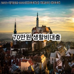 70만원 생활비대출 급전 당일 소액 일수 월변