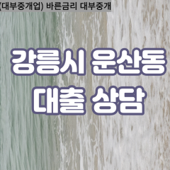 운산동대부업체 운산동비대면대출 강릉시대부업체개인돈 운산동월변대부대출 운산동소액대부업체