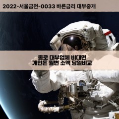 종로대부대출 종로1가비대면대출 대구중구대부업체개인돈 종로2가월변대부업체 종로소액월변대출