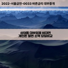 상야동대부대출 상야동비대면대출 계양구대부업체개인돈 상야동월변대부업체 상야동소액월변대출