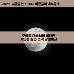 오류동대부대출 오류동비대면대출 계양구대부업체개인돈 오류동월변대부업체 오류동소액월변대출