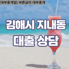 지내동대부업체 지내동비대면대출 김해시대부업체개인돈 지내동월변대부대출 지내동소액대부업체