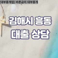 흥동대부업체 흥동비대면대출 김해시대부업체개인돈 흥동월변대부대출 흥동소액대부업체