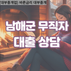 고현면대부업체 남면비대면대출 남해군대부업체개인돈 남해읍월변대부대출 미조면소액대부업체