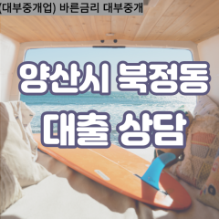 북정동대부업체 북정동비대면대출 양산시대부업체개인돈 북정동월변대부대출 북정동소액대부업체