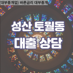 토월동대부업체 토월동대면대출 경남성산대부업체개인돈 토월동월변대부대출 토월동소액대부업체