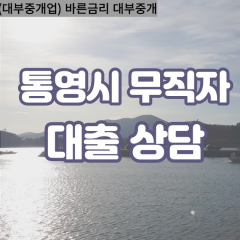 욕지면대부업체 용남면대면대출 통영시대부업체개인돈 통영시월변대부대출 한산면소액대부업체