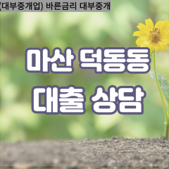 덕동동대부업체 덕동동대면대출 마산합포구대부업체개인돈 덕동동월변대부대출 덕동동소액대부업체