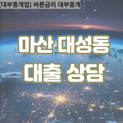 대성동1가대부업체 창원시대면대출 마산합포구대부업체개인돈 창원시월변대부대출 대성동2가소액대부업체