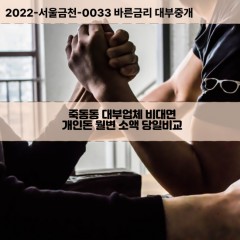 죽동동대부대출 죽동동비대면대출 강서구대부업체개인돈 죽동동월변대부업체 죽동동소액월변대출