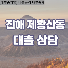 제황산동대부업체 제황산동대면대출 경남진해구대부업체개인돈 제황산동월변대부대출 제황산동소액대부업체