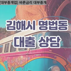 명법동대부업체 명법동비대면대출 김해시대부업체개인돈 명법동월변대부대출 명법동소액대부업체