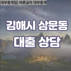 삼문동대부업체 삼문동비대면대출 김해시대부업체개인돈 삼문동월변대부대출 삼문동소액대부업체