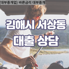 서상동대부업체 서상동비대면대출 김해시대부업체개인돈 서상동월변대부대출 서상동소액대부업체