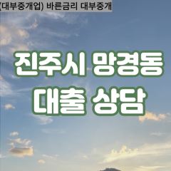 망경동대부업체 망경동대면대출 진주시대부업체개인돈 망경동월변대부대출 망경동소액대부업체