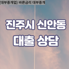 신안동대부업체 신안동대면대출 진주시대부업체개인돈 신안동월변대부대출 신안동소액대부업체