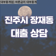 장재동대부업체 장재동대면대출 진주시대부업체개인돈 장재동월변대부대출 장재동소액대부업체