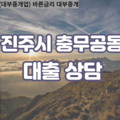 충무공동대부업체 충무공동대면대출 진주시대부업체개인돈 충무공동월변대부대출 충무공동소액대부업체