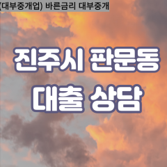 판문동대부업체 판문동대면대출 진주시대부업체개인돈 판문동월변대부대출 판문동소액대부업체