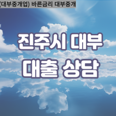 금곡면대부업체 금산면대면대출 진주시대부업체개인돈 내동면월변대부대출 내곡면소액대부업체