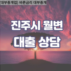 대평면대부업체 명석면대면대출 진주시대부업체개인돈 문산읍월변대부대출 미천면소액대부업체