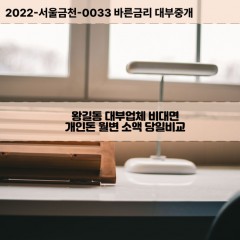 왕길동대부대출 왕길동비대면대출 인천서구대부업체개인돈 왕길동월변대부업체 왕길동소액월변대출