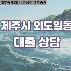 외도일동대부업체 외도일동비대면대출 제주시대부업체개인돈 외도일동월변대부대출 외도일동소액대부업체