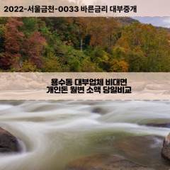 용수동대부대출 용수동비대면대출 대구동구대부업체개인돈 용수동월변대부업체 용수동소액월변대출