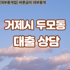 두모동대부업체 두모동비대면대출 거제시대부업체개인돈 두모동월변대부대출 두모동소액대부업체