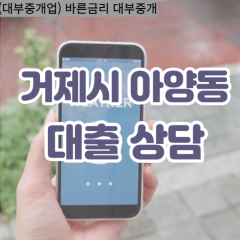 아양동대부업체 아양동비대면대출 거제시대부업체개인돈 아양동월변대부대출 아양동소액대부업체