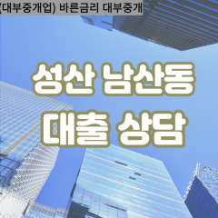 남산동대부업체 남산동대면대출 창원성산구대부업체개인돈 남산동월변대부대출 남산동소액대부업체