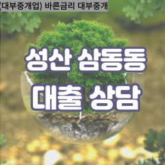 삼동동대부업체 삼동동대면대출 경상남도창원시대부업체개인돈 삼동동월변대부대출 삼동동소액대부업체