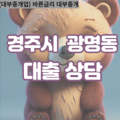 광명동대부대출 광명동비대면대출 경주시대부업체 광명동급전대출개인돈 광명동소액월변대출