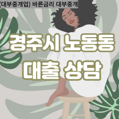 노동동대부대출 노동동비대면대출 경주시대부업체 노동동급전대출개인돈 노동동소액월변대출