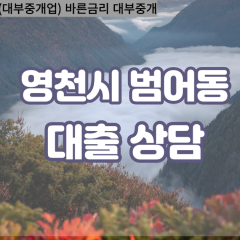 범어동대부대출 범어동비대면대출 영천시대부업체 범어동급전대출개인돈 범어동소액월변대출