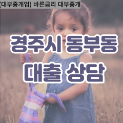 동부동대부대출 동부동비대면대출 경주시대부업체 동부동급전대출개인돈 동부동소액월변대출