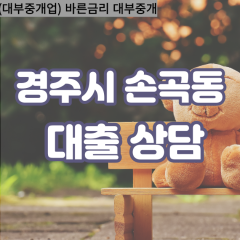 손곡동대부대출 손곡동비대면대출 경주시대부업체 손곡동급전대출개인돈 손곡동소액월변대출