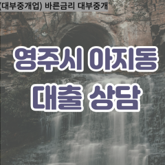 아지동대부대출 아지동비대면대출 영주시대부업체 아지동급전대출개인돈 아지동소액월변대출