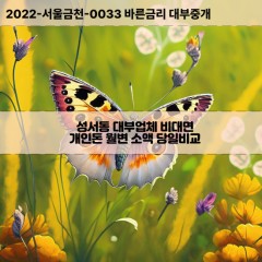 성서동대부대출 성서동비대면대출 충북충주시대부업체 성서동급전대출개인돈 성서동소액월변대출