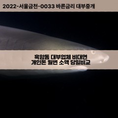 흑암동대부대출 흑암동비대면대출 전북정읍시대부업체 흑암동급전대출개인돈 흑암동소액월변대출