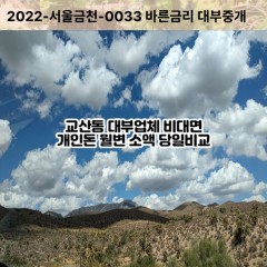 교산동대부대출 교산동비대면대출 하남시대부업체 교산동급전대출개인돈 교산동소액월변대출