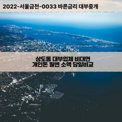 상도동대부대출 상도동비대면대출 포항시남구대부업체 상도동급전대출개인돈 상도동소액월변대출