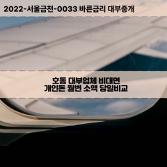 호동대부대출 호동비대면대출 포항시남구대부업체 호동급전대출개인돈 호동소액월변대출